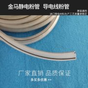 金馬導(dǎo)電粉管靜電線涂料管