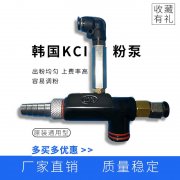 韓國KCI801文丘里粉泵吸粉器