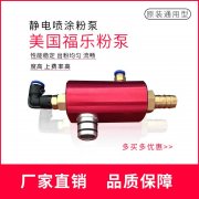 美國福樂文丘里粉泵吸粉器